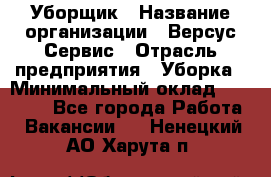 Уборщик › Название организации ­ Версус Сервис › Отрасль предприятия ­ Уборка › Минимальный оклад ­ 17 500 - Все города Работа » Вакансии   . Ненецкий АО,Харута п.